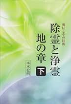 除霊と浄霊 風の章―実技編 719f2TTuxbL._UF350,350_QL50_.jpg